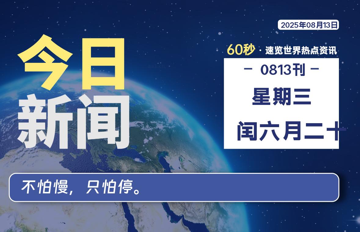 08月13日，星期三, 每天60秒读懂全世界！-俗人博客网