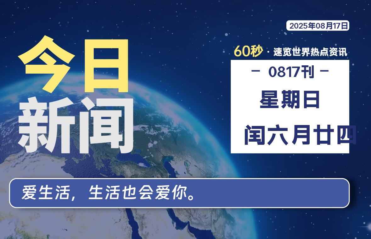 08月17日，星期日, 每天60秒读懂全世界！-俗人博客网